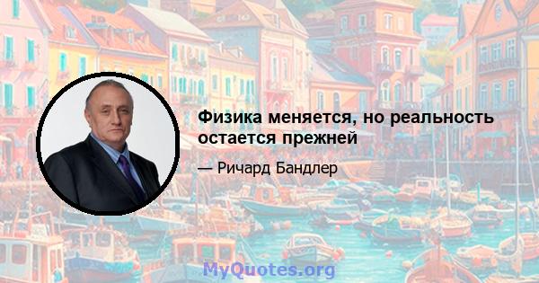 Физика меняется, но реальность остается прежней