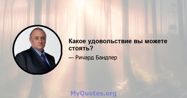 Какое удовольствие вы можете стоять?