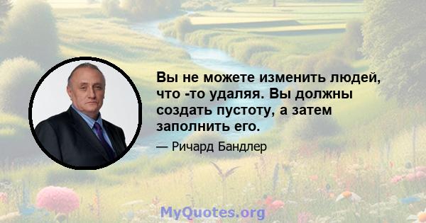 Вы не можете изменить людей, что -то удаляя. Вы должны создать пустоту, а затем заполнить его.