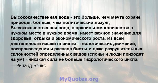 Высококачественная вода - это больше, чем мечта охране природы, больше, чем политический лозунг; Высококачественная вода, в правильном количестве в нужном месте в нужное время, имеет важное значение для здоровья, отдыха 