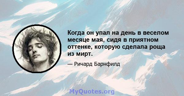 Когда он упал на день в веселом месяце мая, сидя в приятном оттенке, которую сделала роща из мирт.