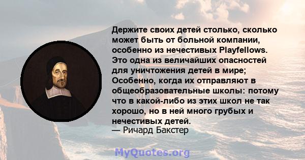 Держите своих детей столько, сколько может быть от больной компании, особенно из нечестивых Playfellows. Это одна из величайших опасностей для уничтожения детей в мире; Особенно, когда их отправляют в