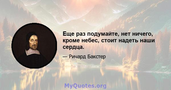 Еще раз подумайте, нет ничего, кроме небес, стоит надеть наши сердца.