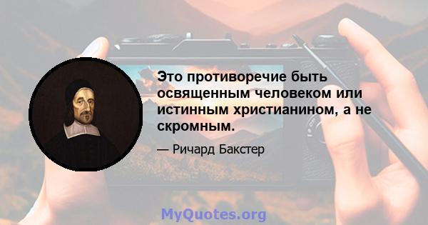 Это противоречие быть освященным человеком или истинным христианином, а не скромным.