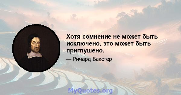 Хотя сомнение не может быть исключено, это может быть приглушено.