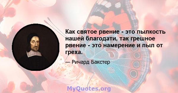 Как святое рвение - это пылкость нашей благодати, так грешное рвение - это намерение и пыл от греха.