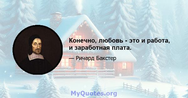 Конечно, любовь - это и работа, и заработная плата.