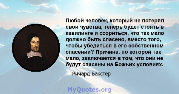 Любой человек, который не потерял свои чувства, теперь будет стоять в кавилинге и ссориться, что так мало должно быть спасено, вместо того, чтобы убедиться в его собственном спасении? Причина, по которой так мало,