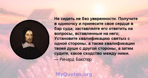 Не сидеть не без уверенности. Получите в одиночку и принесите свое сердце в бар суда; заставляйте его ответить на вопросы, вставленные на него; Установите квалификацию святых с одной стороны, а также квалификации твоей