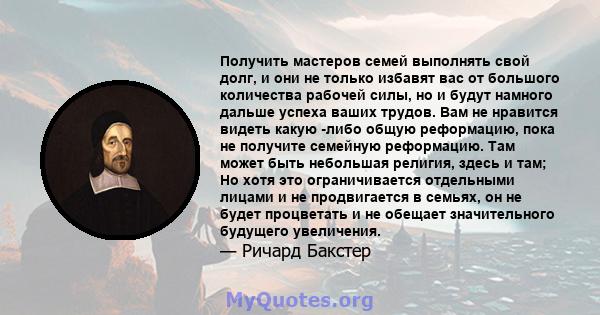 Получить мастеров семей выполнять свой долг, и они не только избавят вас от большого количества рабочей силы, но и будут намного дальше успеха ваших трудов. Вам не нравится видеть какую -либо общую реформацию, пока не