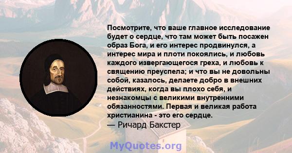 Посмотрите, что ваше главное исследование будет о сердце, что там может быть посажен образ Бога, и его интерес продвинулся, а интерес мира и плоти покоялись, и любовь каждого извергающегося греха, и любовь к священию