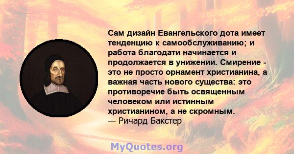 Сам дизайн Евангельского дота имеет тенденцию к самообслуживанию; и работа благодати начинается и продолжается в унижении. Смирение - это не просто орнамент христианина, а важная часть нового существа: это противоречие