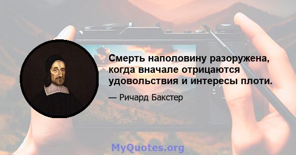 Смерть наполовину разоружена, когда вначале отрицаются удовольствия и интересы плоти.