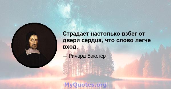 Страдает настолько взбег от двери сердца, что слово легче вход.