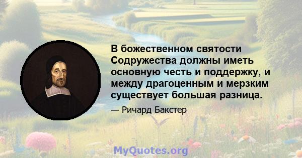 В божественном святости Содружества должны иметь основную честь и поддержку, и между драгоценным и мерзким существует большая разница.