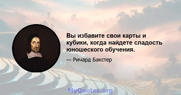 Вы избавите свои карты и кубики, когда найдете сладость юношеского обучения.