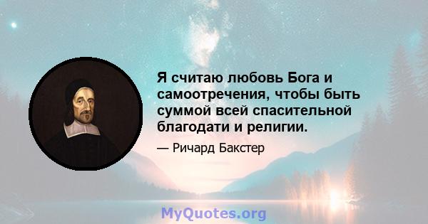 Я считаю любовь Бога и самоотречения, чтобы быть суммой всей спасительной благодати и религии.