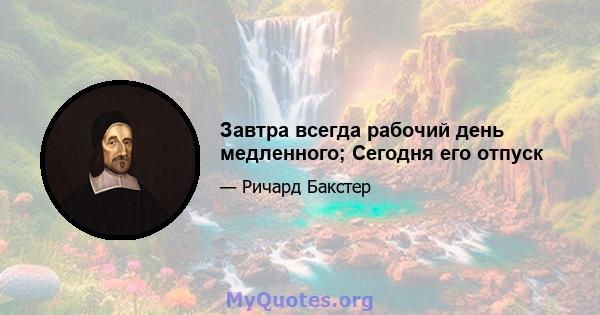 Завтра всегда рабочий день медленного; Сегодня его отпуск