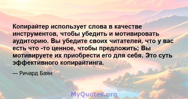 Копирайтер использует слова в качестве инструментов, чтобы убедить и мотивировать аудиторию. Вы убедите своих читателей, что у вас есть что -то ценное, чтобы предложить; Вы мотивируете их приобрести его для себя. Это