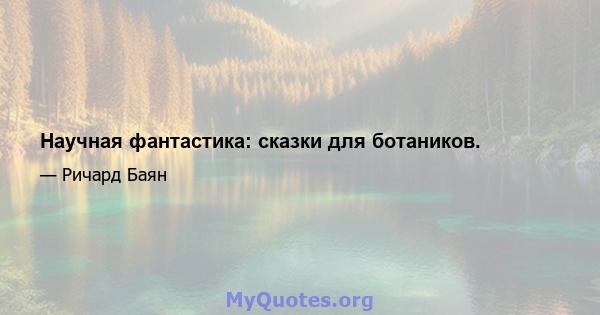 Научная фантастика: сказки для ботаников.