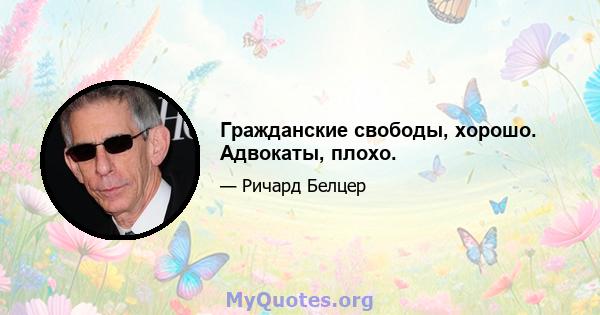 Гражданские свободы, хорошо. Адвокаты, плохо.