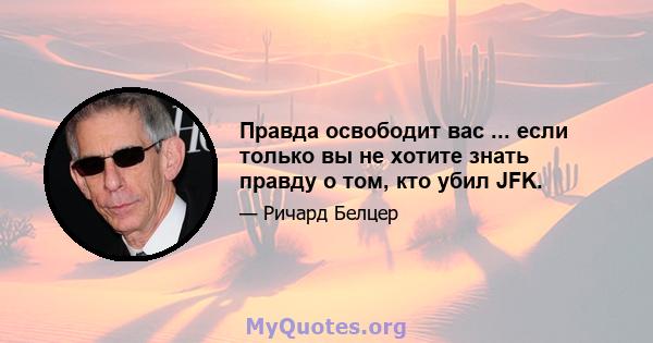 Правда освободит вас ... если только вы не хотите знать правду о том, кто убил JFK.