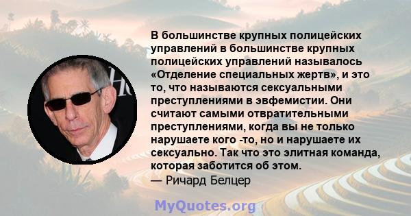 В большинстве крупных полицейских управлений в большинстве крупных полицейских управлений называлось «Отделение специальных жертв», и это то, что называются сексуальными преступлениями в эвфемистии. Они считают самыми