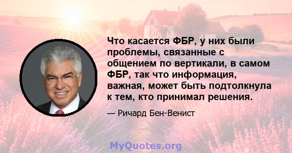 Что касается ФБР, у них были проблемы, связанные с общением по вертикали, в самом ФБР, так что информация, важная, может быть подтолкнула к тем, кто принимал решения.