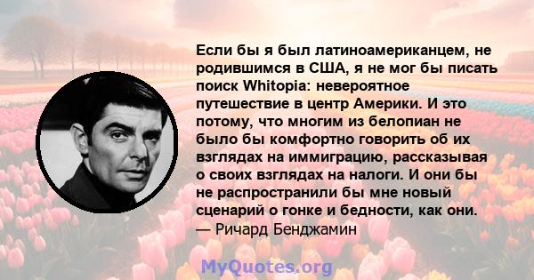 Если бы я был латиноамериканцем, не родившимся в США, я не мог бы писать поиск Whitopia: невероятное путешествие в центр Америки. И это потому, что многим из белопиан не было бы комфортно говорить об их взглядах на