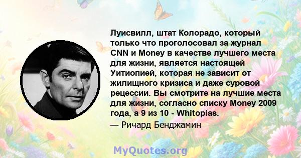 Луисвилл, штат Колорадо, который только что проголосовал за журнал CNN и Money в качестве лучшего места для жизни, является настоящей Уитиопией, которая не зависит от жилищного кризиса и даже суровой рецессии. Вы