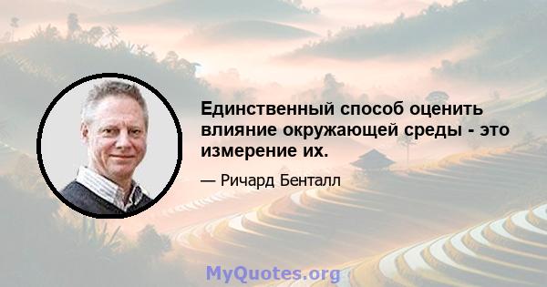 Единственный способ оценить влияние окружающей среды - это измерение их.