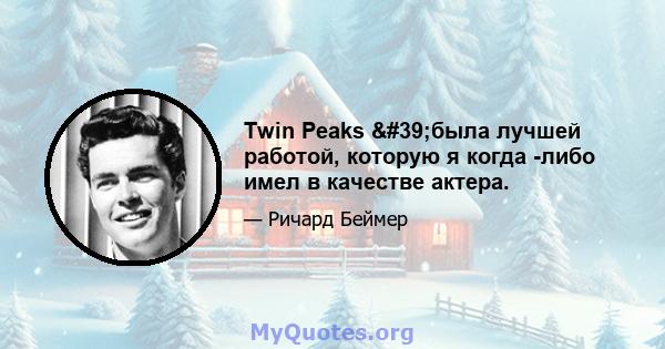 Twin Peaks 'была лучшей работой, которую я когда -либо имел в качестве актера.