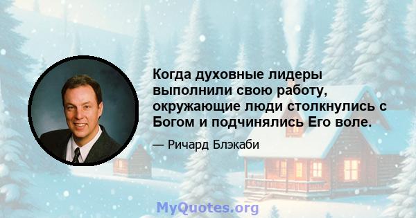 Когда духовные лидеры выполнили свою работу, окружающие люди столкнулись с Богом и подчинялись Его воле.