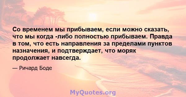 Со временем мы прибываем, если можно сказать, что мы когда -либо полностью прибываем. Правда в том, что есть направления за пределами пунктов назначения, и подтверждает, что моряк продолжает навсегда.