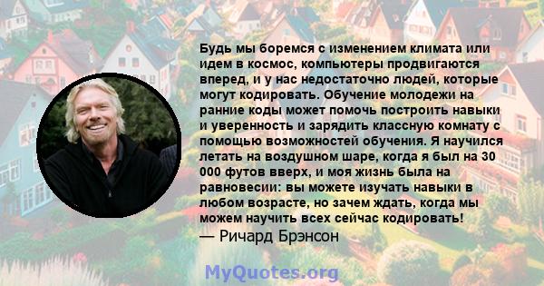 Будь мы боремся с изменением климата или идем в космос, компьютеры продвигаются вперед, и у нас недостаточно людей, которые могут кодировать. Обучение молодежи на ранние коды может помочь построить навыки и уверенность