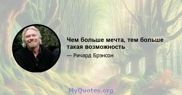 Чем больше мечта, тем больше такая возможность