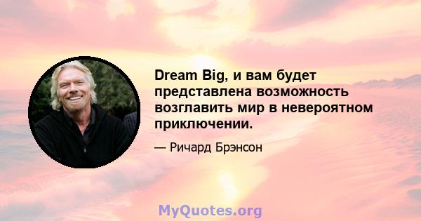 Dream Big, и вам будет представлена ​​возможность возглавить мир в невероятном приключении.