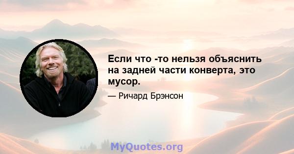 Если что -то нельзя объяснить на задней части конверта, это мусор.