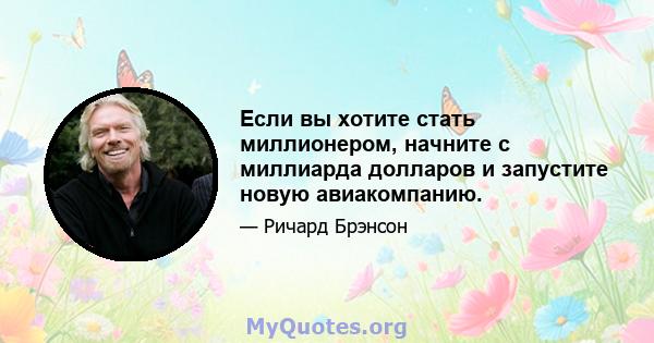 Если вы хотите стать миллионером, начните с миллиарда долларов и запустите новую авиакомпанию.