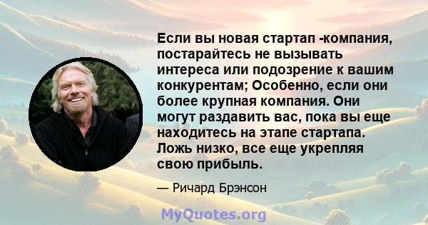 Если вы новая стартап -компания, постарайтесь не вызывать интереса или подозрение к вашим конкурентам; Особенно, если они более крупная компания. Они могут раздавить вас, пока вы еще находитесь на этапе стартапа. Ложь