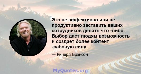 Это не эффективно или не продуктивно заставить ваших сотрудников делать что -либо. Выбор дает людям возможность и создает более контент -рабочую силу.