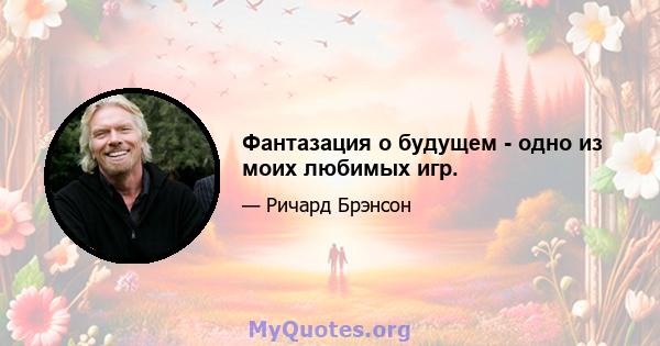 Фантазация о будущем - одно из моих любимых игр.