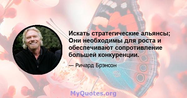 Искать стратегические альянсы; Они необходимы для роста и обеспечивают сопротивление большей конкуренции.