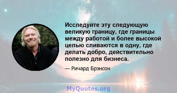 Исследуйте эту следующую великую границу, где границы между работой и более высокой целью сливаются в одну, где делать добро, действительно полезно для бизнеса.