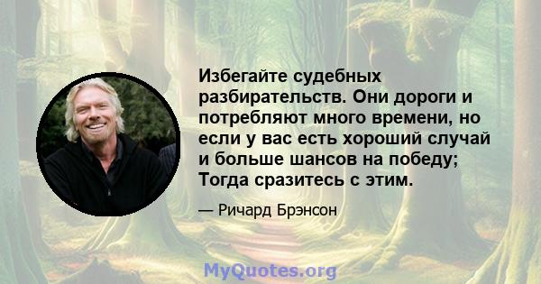 Избегайте судебных разбирательств. Они дороги и потребляют много времени, но если у вас есть хороший случай и больше шансов на победу; Тогда сразитесь с этим.