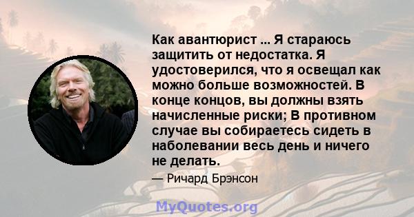 Как авантюрист ... Я стараюсь защитить от недостатка. Я удостоверился, что я освещал как можно больше возможностей. В конце концов, вы должны взять начисленные риски; В противном случае вы собираетесь сидеть в