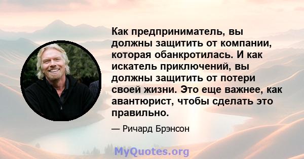 Как предприниматель, вы должны защитить от компании, которая обанкротилась. И как искатель приключений, вы должны защитить от потери своей жизни. Это еще важнее, как авантюрист, чтобы сделать это правильно.