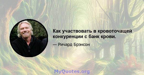 Как участвовать в кровоточащей конкуренции с банк крови.