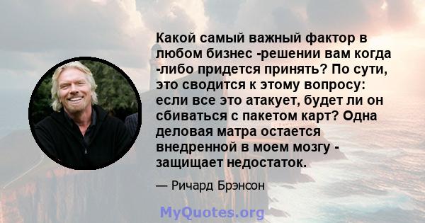 Какой самый важный фактор в любом бизнес -решении вам когда -либо придется принять? По сути, это сводится к этому вопросу: если все это атакует, будет ли он сбиваться с пакетом карт? Одна деловая матра остается