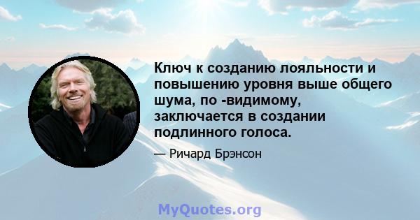 Ключ к созданию лояльности и повышению уровня выше общего шума, по -видимому, заключается в создании подлинного голоса.